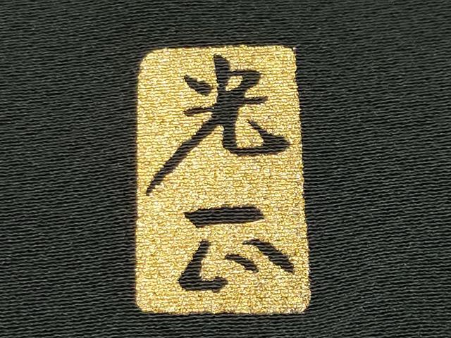 平和屋着物●金彩友禅　卓越技能者・名工・和田光正　黒留袖　流水風景松竹梅文　金銀彩　正絹　逸品　CABI0417gh