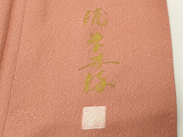 平和屋着物●上質な色無地　作家物　泥草木染　吉祥地紋　深支子色　正絹　逸品　CABI0468gh