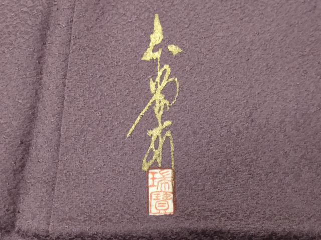 平和屋着物●本草木染作家　瑞寶　色無地　紋意匠　葡萄鼠色　正絹　逸品　未使用　CABI0474gh