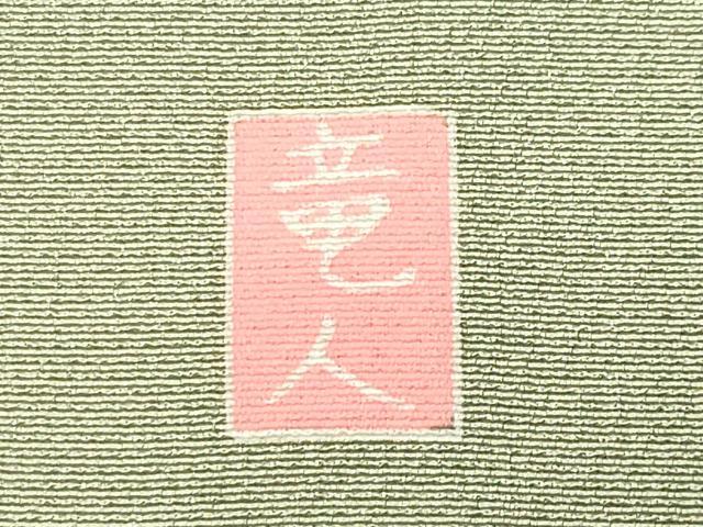 平和屋着物●訪問着　友禅　作家物　枝花文　暈し染め　正絹　逸品　CABI0580gh