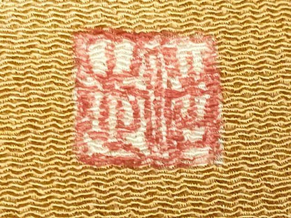 平和屋着物●染のにいもと　にいもと浩志　訪問着　辻が花　鬼しぼ縮緬　正絹　逸品　CABI0642gh