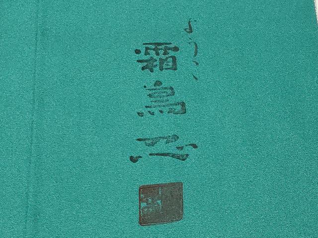 平和屋着物●日本画家　霜鳥忍の世界　彩天目織　色留袖　几帳絵巻花文　暈し染め　正絹　逸品　CABI0712gh