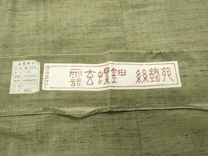 平和屋着物●絲藝苑　上島洋山　紬　雲玄螺鈿　霞文　証紙付き　正絹　逸品　未使用　CABI0954gh