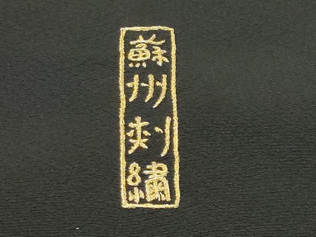 平和屋着物●中国三大刺繍　蘇州刺繍　総刺繍　黒留袖　群鶴立波花文　金糸　正絹　逸品　CABI0960gh