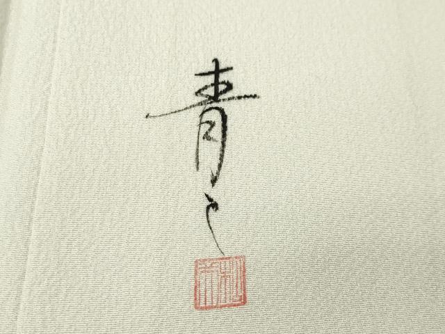 平和屋着物●京友禅の第一人者　松井青々　色留袖　駒刺繍　十二単　暈し染め　金銀彩　正絹　逸品　CABI1189gh