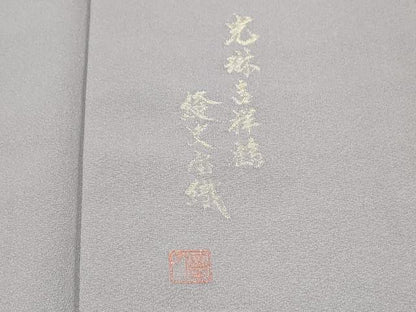 平和屋着物●豪華色留袖　作家物　縫史宝織　寿光織　光琳吉祥鶴　金銀糸　正絹　逸品　CABI1205th