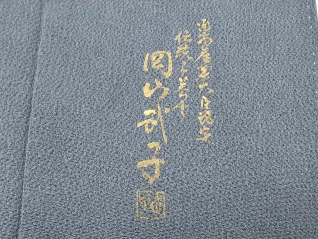 平和屋着物●史上初の女性友禅師 京都府伝統産業優秀技術者 京の名工 岡山武子 訪問着 暈し染め 銀彩 鬼しぼ縮緬 正絹 逸品 CABI1221th