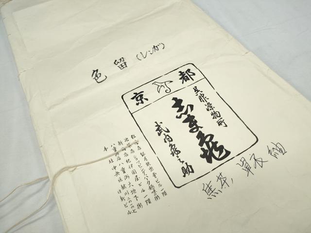 平和屋着物●銀座　志ま亀　色留袖　駒刺繍　雲重ね花文　たとう紙付き　正絹　逸品　CABI1263th