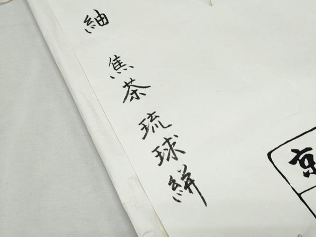 平和屋着物●銀座　志ま亀　紬 　琉球絣紋様　たとう紙付き 　正絹　逸品　未使用　CABI1264th