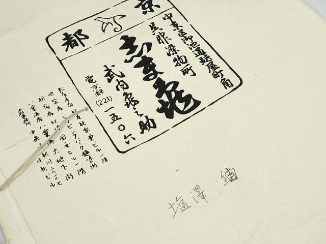 平和屋着物●銀座　志ま亀　塩沢紬　110亀甲　立涌間道　たとう紙付き　正絹　逸品　CABI1339th