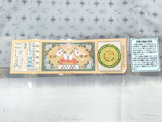 平和屋着物●本場染大島紬　訪問着　琉球絣紋様　森絹織物謹製　証紙付き　正絹　逸品　未使用　CABI1361th