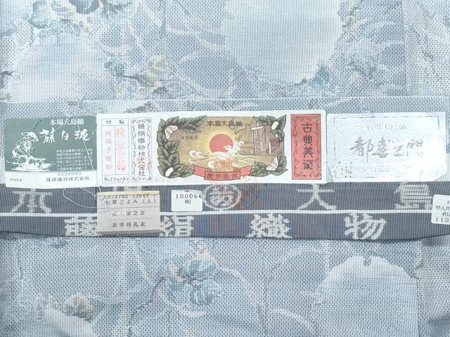 平和屋着物●都喜ヱ門　本場大島紬　総絣　雪輪草花文　藤絹織物謹製　やまと誂製　証紙付き　正絹　逸品　CABI1368th