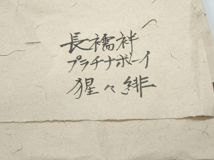 平和屋着物＊夏物　男性　銀座もとじ　長襦袢　本場小千谷縮　プラチナボーイ　霞文　たとう紙付き　麻　逸品　CABI1551th