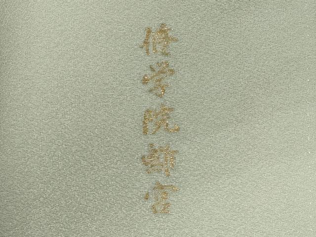平和屋着物■豪華色留袖　寿光織　修学院離宮　金糸　正絹　逸品　CABI1801oy