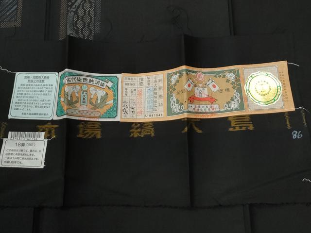 平和屋着物●本場縞大島紬　訪問着　泥染め　地空き　短冊重ね吉祥文　薩摩染織謹製　証紙付き　正絹　逸品　CABI2017yc