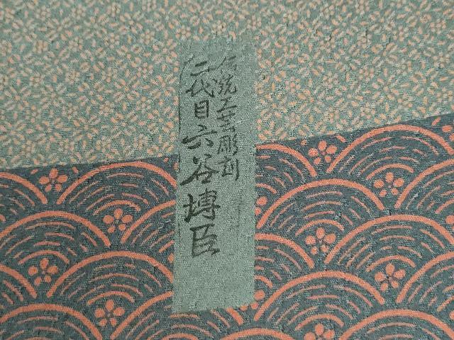 平和屋着物●人間国宝　初代六谷梅軒の息子　二代目　六谷梅軒(六谷博臣)江戸小紋　訪問着　横段吉祥花文　正絹　逸品　CABI2091yc