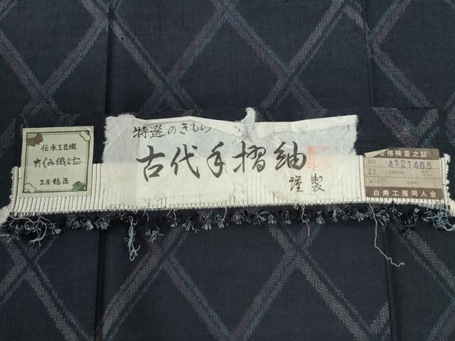 平和屋着物●古代手摺紬　菱文　証紙付き　正絹　逸品　未使用　CABI2109yc