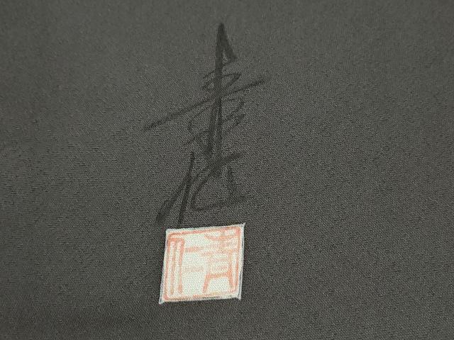 平和屋着物●友禅作家の巨匠　浅井青仁　色留袖　流水飛鶴文　暈し染め　金銀彩　正絹　逸品　CABI2260yc