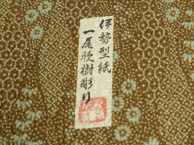 平和屋着物●訪問着　作家物　伊勢型紙　一尾欣樹彫り　草花文　正絹　逸品　CABI2302yc