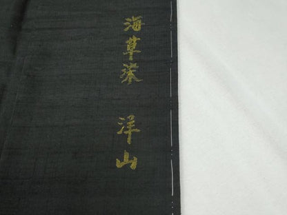 平和屋着物●絲藝苑　上島洋山　海草染　色留訪問着　紬地　花蝶文　黒地　金銀糸　ロング丈　正絹　逸品　未使用　CABI2435yc