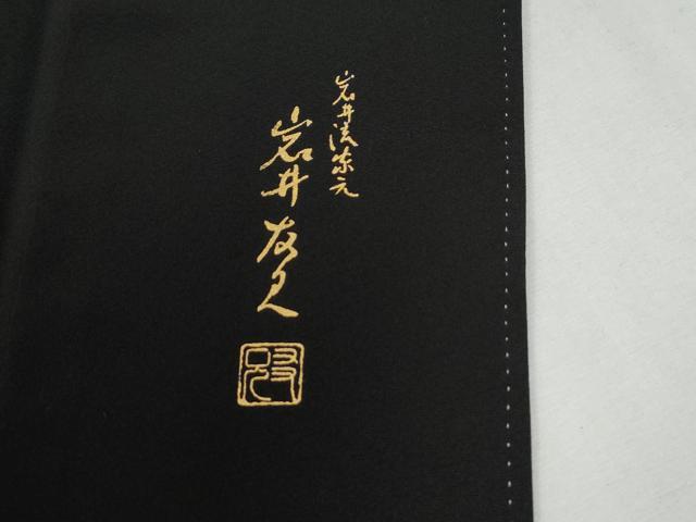 平和屋着物●日本舞踊家 岩井流宗元　岩井友見　訪問着　草花文　黒地　金彩　正絹　逸品　CABI2683yc