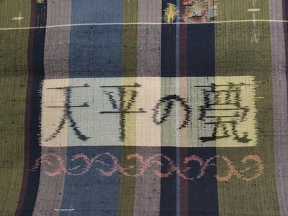 平和屋着物●上質な紬　天平の甍　更紗花唐草間道　反端付き　正絹　逸品　未使用　CABI2718yc