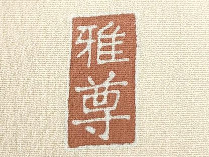 平和屋着物●訪問着　友禅　作家物　松竹梅　正絹　逸品　CABI2881yc