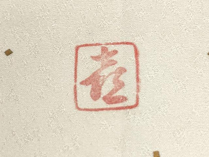 平和屋着物●人間国宝　福田喜三郎　訪問着　箔散らし　暈し染め　金彩　正絹　逸品　CABI2885yc