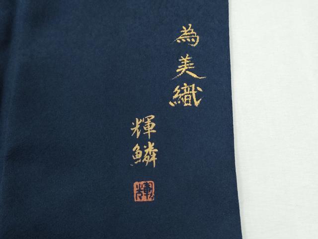 平和屋着物●訪問着　作家物　短冊文　金彩　正絹　逸品　CABI2915yc