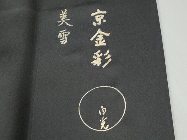 平和屋着物●金彩友禅　卓越技能者・名工・和田光正監修　由光　京金彩　訪問着　乱菊　暈し染め　正絹　逸品　CABI2997yc