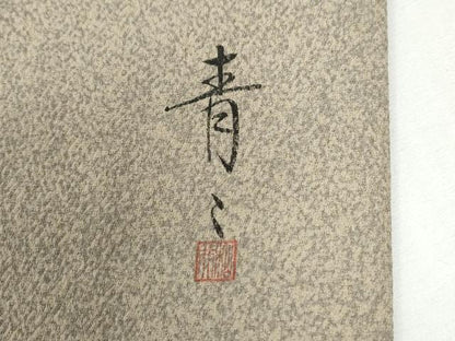 平和屋着物●京友禅の第一人者　松井青々　訪問着　流水枝葉文　暈し染め　金彩　正絹　逸品　CABI2999yc