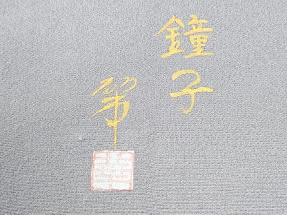 平和屋着物●訪問着　作家物　手描き　浜松人物舟文　暈し染め　正絹　逸品　未使用　CABI3000yc