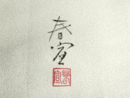平和屋着物●京友禅作家　山科春宣　訪問着　松　正絹　逸品　CABI3002yc