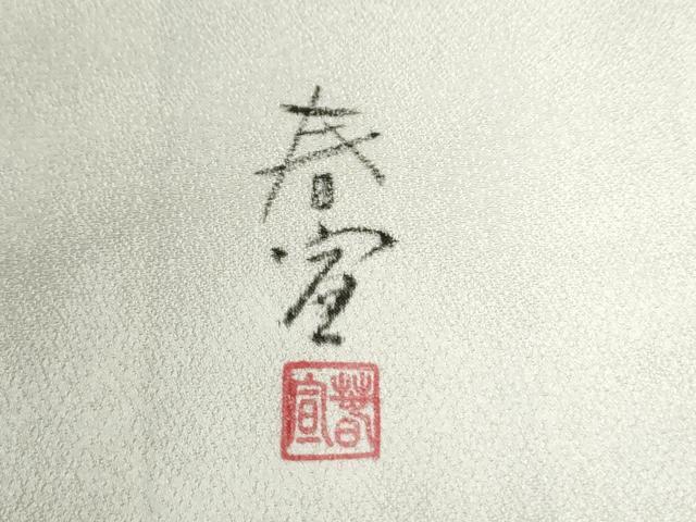 平和屋着物●京友禅作家　山科春宣　訪問着　松　正絹　逸品　CABI3002yc