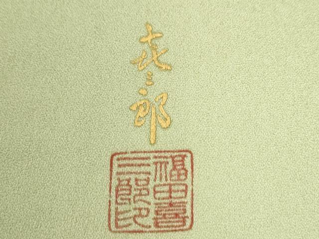 平和屋着物●人間国宝　福田喜三郎　訪問着　陶器草木文　暈し染め　金銀糸　正絹　逸品　未使用　CABI3009yc
