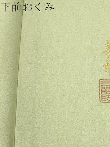 平和屋着物●人間国宝　福田喜三郎　訪問着　陶器草木文　暈し染め　金銀糸　正絹　逸品　未使用　CABI3009yc