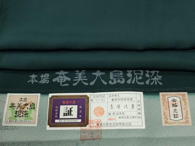 平和屋着物●本場奄美大島泥染　赤塚次男監修　色無地　百入茶色　証紙付き　正絹　逸品　CABI3014yc