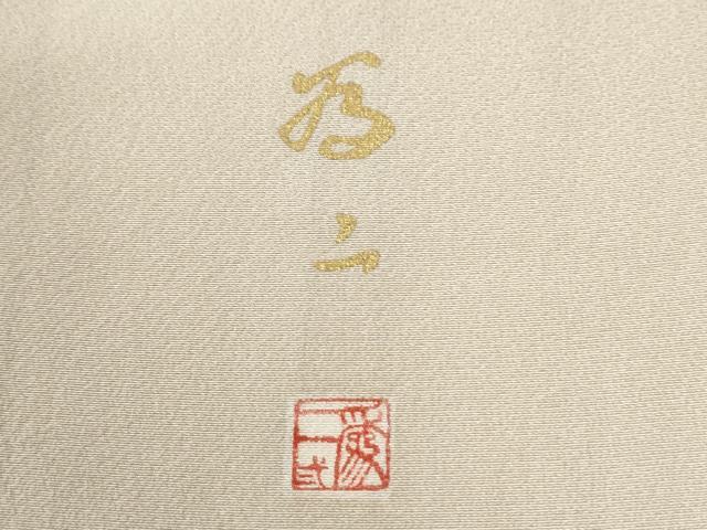 平和屋着物●京友禅の人間国宝　上野為二　訪問着　松竹梅風景文　暈し染め　正絹　逸品　CABI3102yc