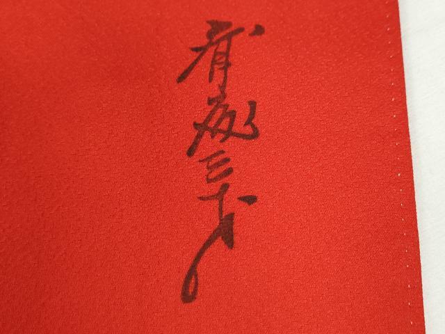 平和屋着物●染色作家　斉藤三才　振袖　三才鳥　暈し染め　金彩　正絹　逸品　CABI3125yc
