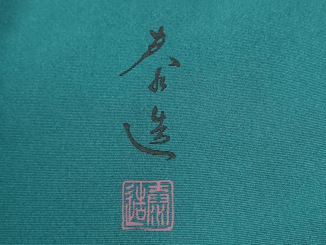 平和屋着物●螺鈿作家　甲斐泰造　訪問着　更紗花蝶唐草文　金彩　正絹　逸品　CABI3176yc