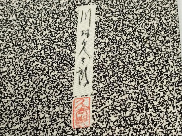 平和屋着物●二代目 川村久太郎　訪問着　枝木文　たたき染め　黒地　正絹　逸品　未使用　CABI3199yc
