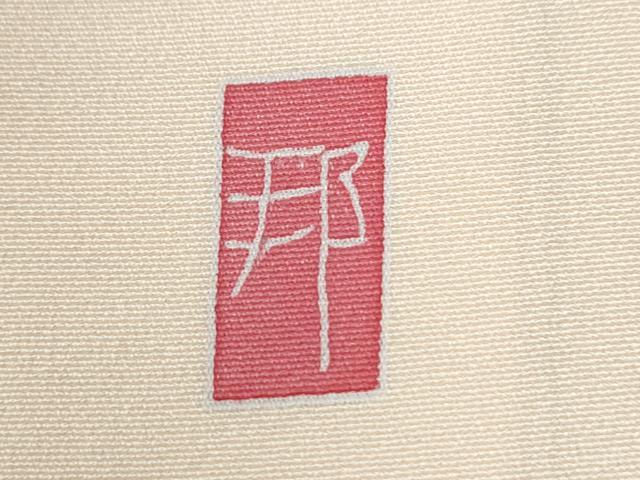 平和屋着物●訪問着　友禅　作家物　休み鳥枝花文　正絹　逸品　CABI3258yc