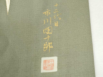 平和屋着物●十二代目　市川団十郎　訪問着　枝笹牡丹舞蝶文　暈し染め　金彩　正絹　逸品　CABI3326yc
