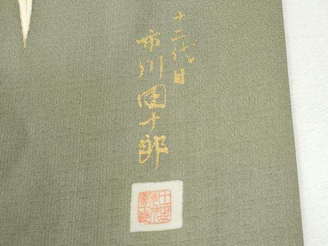 平和屋着物●十二代目　市川団十郎　訪問着　枝笹牡丹舞蝶文　暈し染め　金彩　正絹　逸品　CABI3326yc