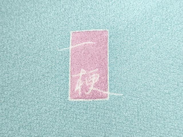 平和屋着物●十日町友禅作家　一梗　訪問着　松葉梅文　暈し染め　正絹　逸品　CABI3336yc