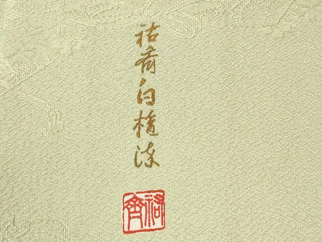 平和屋着物●染色作家　奥田祐斎監修　色無地　寿光織　文箱地紙花地紋　若菜色　反端付き　正絹　逸品　未使用　CABI3349yc