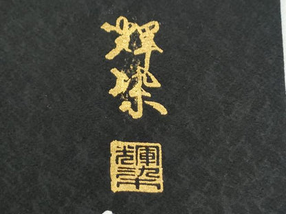平和屋着物●訪問着　作家物　絞り　クローバー　黒地　金糸　正絹　逸品　CABI3445yc