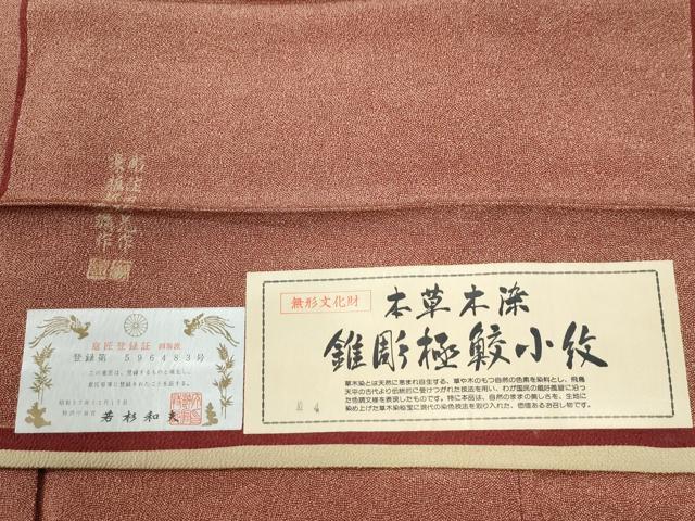 平和屋着物●江戸小紋　彫士：住田双光・染士：服部光擴　本草木染　錐彫極鮫小紋柄　証紙付き　正絹　逸品　未使用　CABI3489yc