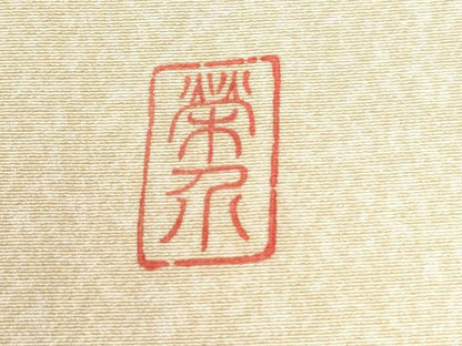 平和屋着物●訪問着　作家物　鬘帯枝花文　暈し染め　金彩　正絹　逸品　CABI3547yc