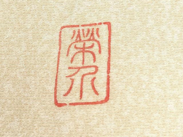 平和屋着物●訪問着　作家物　鬘帯枝花文　暈し染め　金彩　正絹　逸品　CABI3547yc